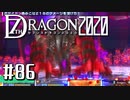 実況 ◇ セブンスドラゴン2020 ◇ 第86幕（おまけ⑩）