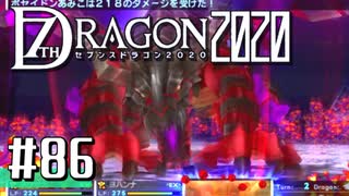 実況 ◇ セブンスドラゴン2020 ◇ 第86幕（おまけ⑩）