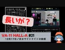 21｜反ホワイトナイトの狼煙【VA-11 Hall-A】【VOICEPEAK実況】