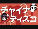 【チャイナ・ディスコ】を歌わせて頂いたみょこです