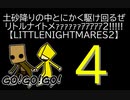 【LITTLENIGHTMARES2】土砂降りの中とにかく駆け回るぜリトルナイトメｧｧｧｧｧｧｱｱｱｱｱ2!!!!!【4】