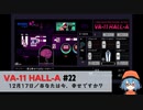 22｜あなたは今、幸せですか？【VA-11 Hall-A】【VOICEPEAK実況】