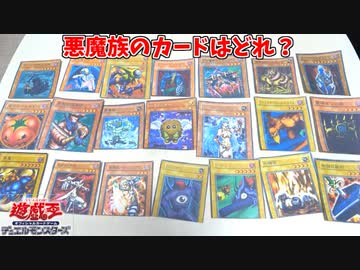 【遊戯王】悪魔族のカードを見抜け！遊戯王クイズ！！