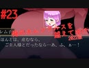 【リョナ】大胆な告白はホムンクルスの特権 #23【ゆっくり実況】【俺のホムンクルスを越えてゆけ2022年版】