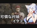 【ELDEN RING】自由気まま可憐な村娘台北イタコ#13