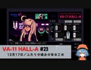 23｜ふたりの過去のあれこれ【VA-11 Hall-A】【VOICEPEAK実況】