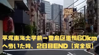 平塚東海大学前→豊島区巣鴨60kmへ歩いた時、2日目END【完全版】