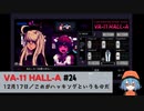 24｜これがハッキングというものだ【VA-11 Hall-A】【VOICEPEAK実況】