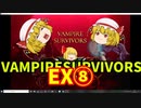 【ゆっくり実況】Vampire Survivors【EX⑧】