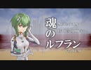 【GUMI】魂のルフラン【本気の調声】