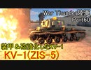 【War Thunder陸軍】重戦車KV-1の装甲＆砲の強化版KV-1(ZIS-5) 陸戦の時間だ Part60【ゆっくり実況・ソ連陸軍】