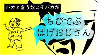 [MV]ちびでぶはげおじさん