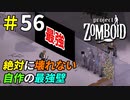 自作できてゾンビに壊されない壁見つけました[Project Zomboid]＃56