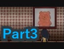 【実況】父と娘とクマ(?)の、奇妙な“家族”の奮闘記【真夜中の人形使い】【Part3】