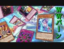 【遊戯王マスターデュエル】全てはあなたの自業自得です。　やりたい放題やってきた相手にWWバーンで審判を下せ！