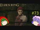 【エルデンリング】エルデンユウカリング #73 【ゆっくり実況】【ELDEN RING】