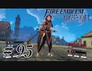 【実況】滑舌怪しくファイアーエムブレム風花雪月 Part95