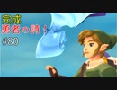 【ゆっくり実況】二度目ゼルダはじめてのスカウォ！！ part80 【ゼルダの伝説スカイウォードソード】