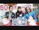 ●MTM Trip●【番外編】【第１章　 オーバー50が行く駄菓子屋・古着屋巡り】