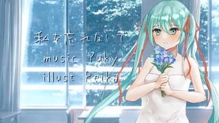 私を忘れないで- Yuky feat. 初音ミク