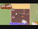 【Cat Cafe Manager】営業開始なんだよ！＃２【ゆっくり実況】
