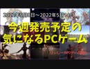紹介している以外にもコンソール機から移植の和ゲーが多数登場！【今週発売予定の気になるPCゲーム】（2022/05/08～2022/05/14）（ゆっくり）
