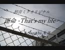 （初音ミクオリジナル）運命 -That's my life- 2022完成版
