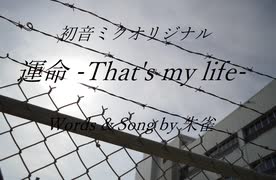 （初音ミクオリジナル）運命 -That's my life- 2022完成版