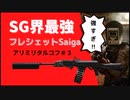 【タルコフ】Saigaちゃん最強！！！