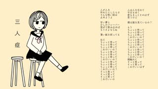 三人症／初音ミク（旧）