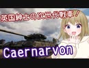 【WoT】Caernarvonは楽しい英国#78【ゆっくり実況】