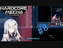 【Coefont実況】ハコメカ対戦８【HARDCORE MECHA】