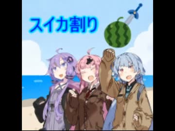 【VOICEROID劇場】スイカ割り