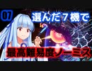 初期54機種から中堅7機を選んで頑張る【R-TYPE FINAL2】#07