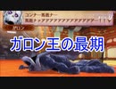 化け物と化したガロン王の最期　ファイアーエムブレムif暗夜王国ルートPart60