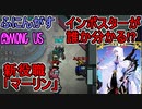 #34【Among Us】せっかくだから王の話をするとしよう：マーリンVSアサシン編【ふにんがす】