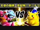 【第十六回】天使の聴牌 VS 突起物！ポンチコ【Aブロック一回戦第一試合】-64スマブラCPUトナメ実況-
