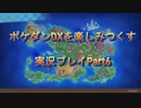 ポケダンDXを楽しみつくす実況プレイPart6
