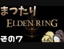 【ELDEN RING】まつたりエルデンリング その7【ゆっくり実況】