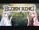 【ELDEN RING】ゆるふわ初見part01【VOICEROID実況】