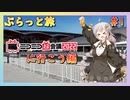 紲星あかりのぷらっと旅「ニコニコ超会議2022に行こう編」#1