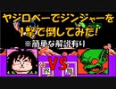 ドラゴンボールZ「強襲!サイヤ人」ヤジロベーで【ジンジャー】を一撃で倒してみた！[FC]