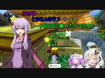 結月ゆかりとIKEAのサメ＋αのレート4000に乗せたいマリオカート８DX！【ソフトウェアトーク実況プレイ】