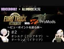 【VOICEROID+A.I.VOICE実況】ビューポイントを巡る旅 #2【ETS2+ProMods】