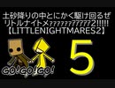 【LITTLENIGHTMARES2】土砂降りの中とにかく駆け回るぜリトルナイトメｧｧｧｧｧｧｱｱｱｱｱ2!!!!!【5】