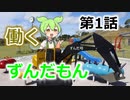 【VOICEVOX】働くずんだもん①ずんだもん、昇進する