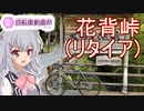六花ちゃんグラベルチャレンジpart1「車両紹介と試運転！」【小春六花・フィーちゃん】