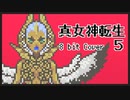 【8bit】真 女神転生 V / Battle -Abdiel-【チップチューンアレンジ / 真女神転生5 / バトルBGM】