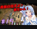 貴族目指すよ！茜ちゃん！#15【パスファインダー：キングメーカー】