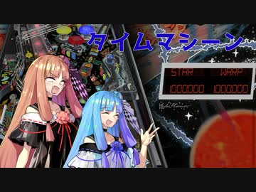 【台の簡易解説あり】琴葉姉妹の楽しいピンボール　データイースト タイムマシーン編【Visual Pinball X】